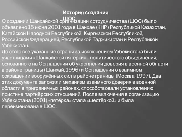 . История создания ШОС О создании Шанхайской организации сотрудничества (ШОС)