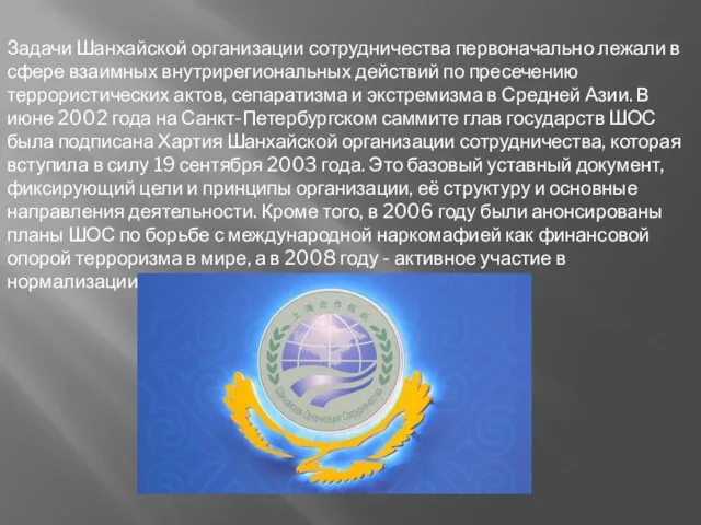 . Задачи Шанхайской организации сотрудничества первоначально лежали в сфере взаимных