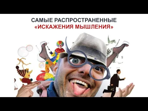 САМЫЕ РАСПРОСТРАНЕННЫЕ «ИСКАЖЕНИЯ МЫШЛЕНИЯ»