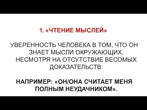 «ЧТЕНИЕ МЫСЛЕЙ» УВЕРЕННОСТЬ ЧЕЛОВЕКА В ТОМ, ЧТО ОН ЗНАЕТ МЫСЛИ ОКРУЖАЮЩИХ, НЕСМОТРЯ НА