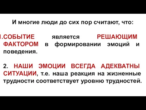 И многие люди до сих пор считают, что: СОБЫТИЕ является РЕШАЮЩИМ ФАКТОРОМ в