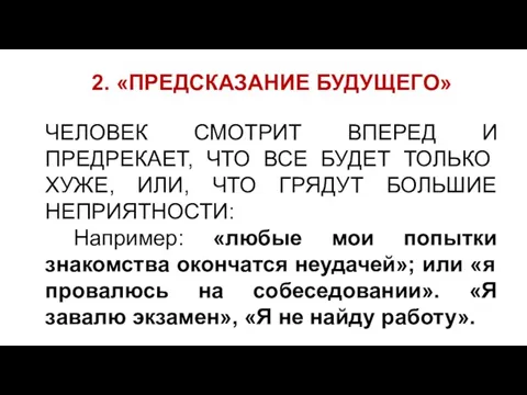 2. «ПРЕДСКАЗАНИЕ БУДУЩЕГО» ЧЕЛОВЕК СМОТРИТ ВПЕРЕД И ПРЕДРЕКАЕТ, ЧТО ВСЕ