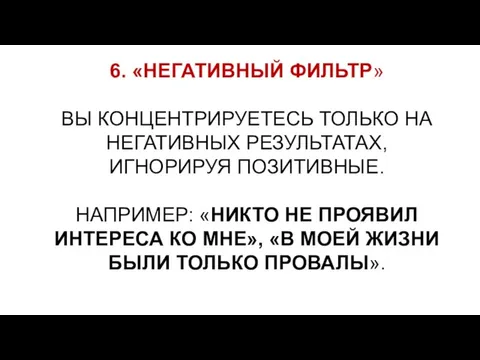 6. «НЕГАТИВНЫЙ ФИЛЬТР» ВЫ КОНЦЕНТРИРУЕТЕСЬ ТОЛЬКО НА НЕГАТИВНЫХ РЕЗУЛЬТАТАХ, ИГНОРИРУЯ