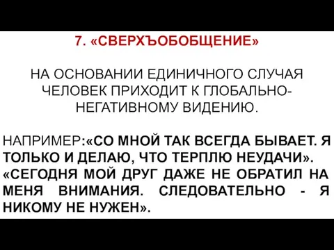 7. «СВЕРХЪОБОБЩЕНИЕ» НА ОСНОВАНИИ ЕДИНИЧНОГО СЛУЧАЯ ЧЕЛОВЕК ПРИХОДИТ К ГЛОБАЛЬНО-