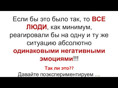 Если бы это было так, то ВСЕ ЛЮДИ, как минимум,