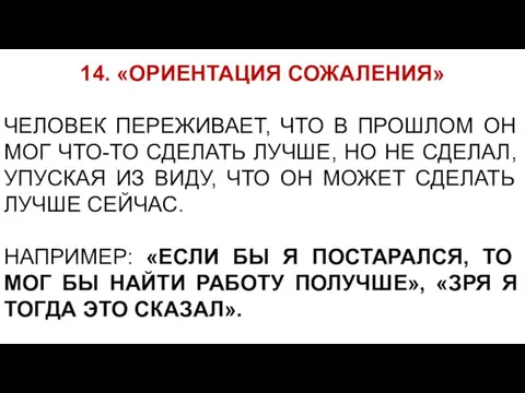 14. «ОРИЕНТАЦИЯ СОЖАЛЕНИЯ» ЧЕЛОВЕК ПЕРЕЖИВАЕТ, ЧТО В ПРОШЛОМ ОН МОГ