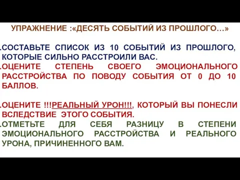 УПРАЖНЕНИЕ :«ДЕСЯТЬ СОБЫТИЙ ИЗ ПРОШЛОГО…» СОСТАВЬТЕ СПИСОК ИЗ 10 СОБЫТИЙ ИЗ ПРОШЛОГО, КОТОРЫЕ