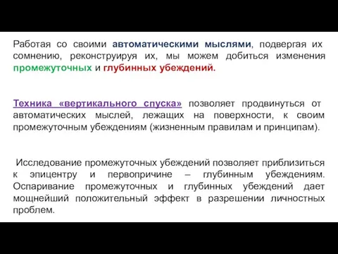 Работая со своими автоматическими мыслями, подвергая их сомнению, реконструируя их, мы можем добиться