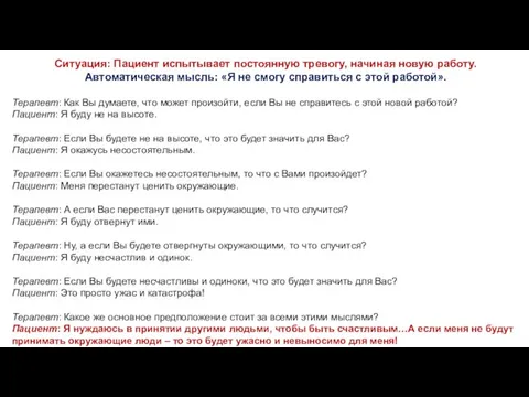 Ситуация: Пациент испытывает постоянную тревогу, начиная новую работу. Автоматическая мысль: «Я не смогу