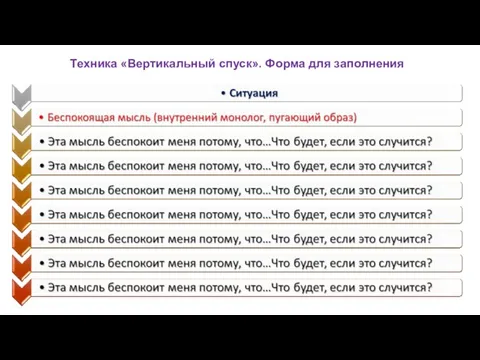 Техника «Вертикальный спуск». Форма для заполнения