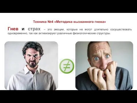 Техника №4 «Методика вызванного гнева» Гнев и страх – это