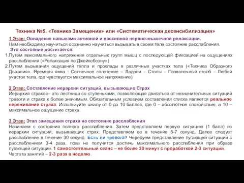 Техника №5. «Техника Замещения» или «Систематическая десенсибилизация» 1 Этап: Овладение