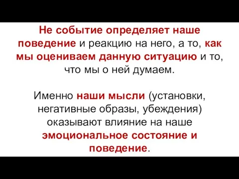 Не событие определяет наше поведение и реакцию на него, а то, как мы