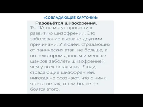 «СОВЛАДАЮЩИЕ КАРТОЧКИ»