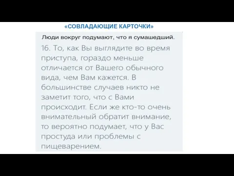 «СОВЛАДАЮЩИЕ КАРТОЧКИ»