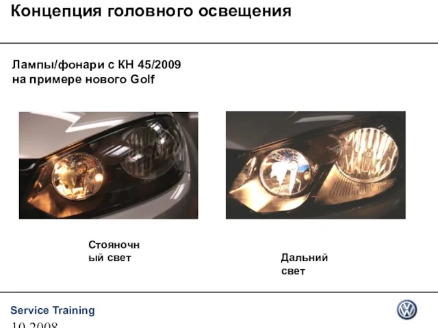 10.2008 Лампы/фонари с КН 45/2009 на примере нового Golf Концепция головного освещения Стояночный свет Дальний свет