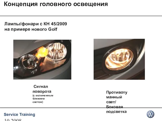 10.2008 Лампы/фонари с КН 45/2009 на примере нового Golf Концепция