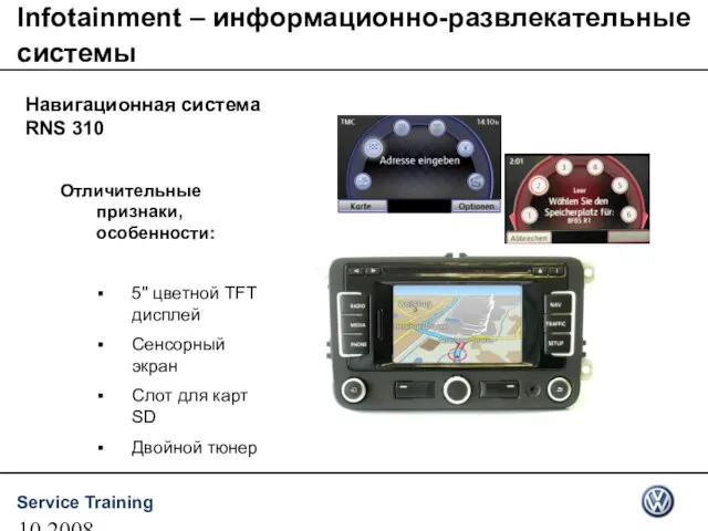 10.2008 Навигационная система RNS 310 Infotainment – информационно-развлекательные системы Отличительные