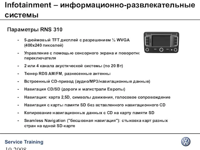 10.2008 Infotainment – информационно-развлекательные системы 5-дюймовый TFT дисплей с разрешением