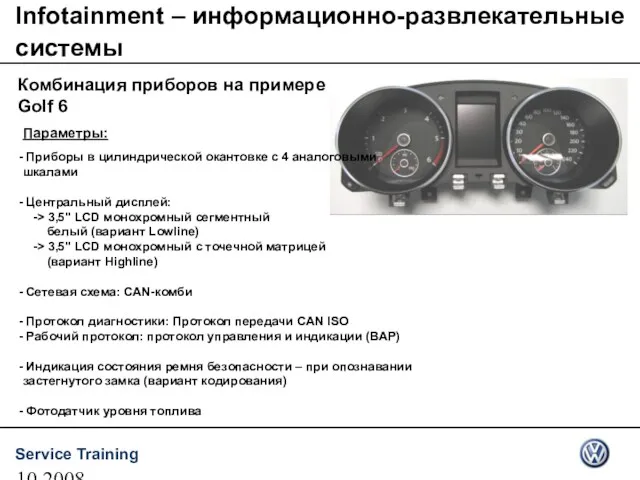 10.2008 Комбинация приборов на примере Golf 6 Infotainment – информационно-развлекательные