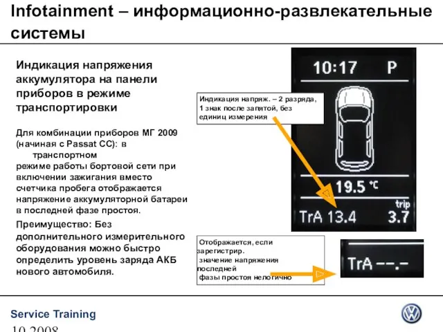 10.2008 Infotainment – информационно-развлекательные системы Индикация напряжения аккумулятора на панели