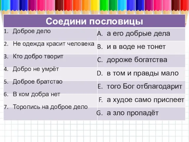 Доброе дело Не одежда красит человека Кто добро творит Добро