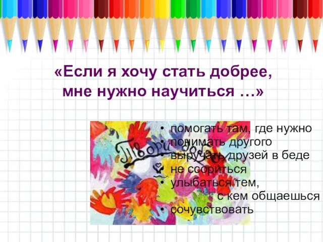 «Если я хочу стать добрее, мне нужно научиться …» помогать