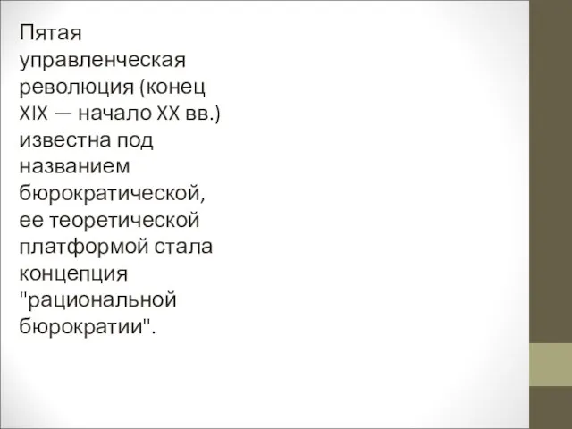 Пятая управленческая революция (конец XIX — начало XX вв.) известна