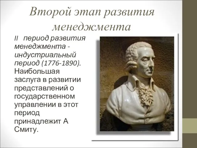 Второй этап развития менеджмента II период развития менеджмента - индустриальный