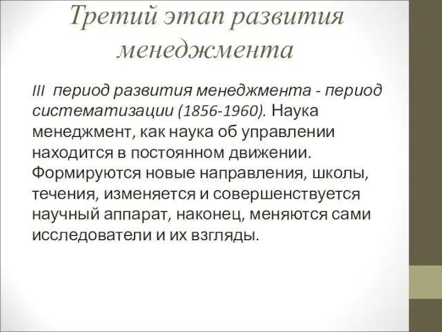 Третий этап развития менеджмента III период развития менеджмента - период