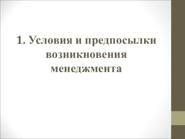 1. Условия и предпосылки возникновения менеджмента