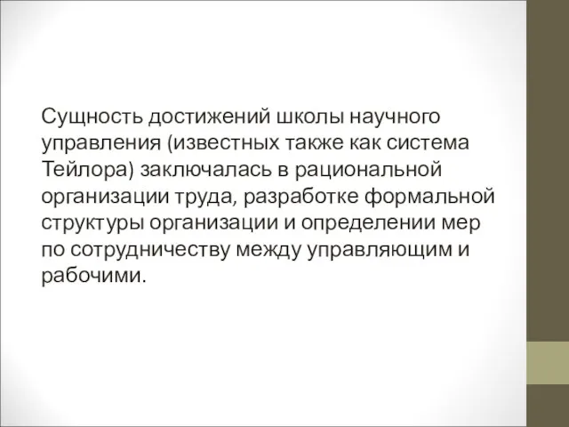 Сущность достижений школы научного управления (известных также как система Тейлора)