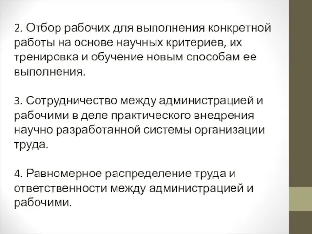 2. Отбор рабочих для выполнения конкретной работы на основе научных