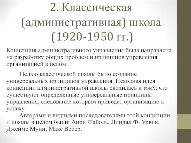 2. Классическая (административная) школа (1920-1950 гг.) Концепция административного управления была