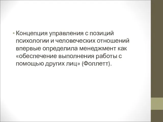 Концепция управления с позиций психологии и человеческих отношений впервые определила