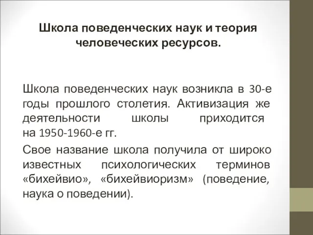 Школа поведенческих наук и теория человеческих ресурсов. Школа поведенческих наук