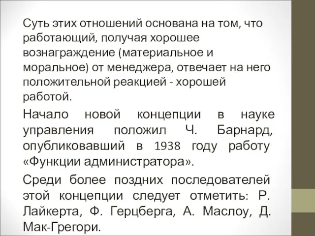 Суть этих отношений основана на том, что работающий, получая хорошее