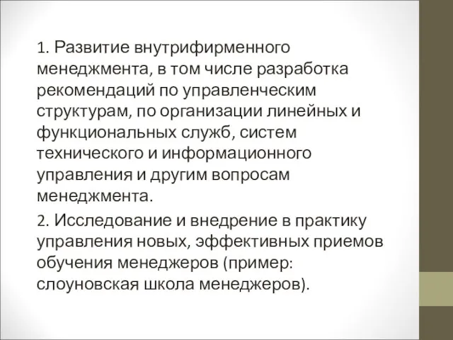 1. Развитие внутрифирменного менеджмента, в том числе разработка рекомендаций по