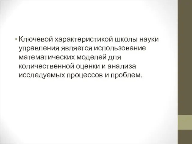 Ключевой характеристикой школы науки управления является использование математических моделей для