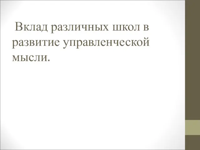 Вклад различных школ в развитие управленческой мысли.