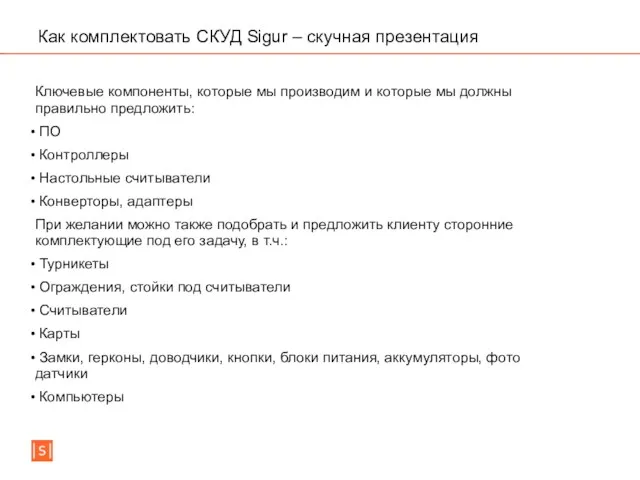 Как комплектовать СКУД Sigur – скучная презентация Ключевые компоненты, которые