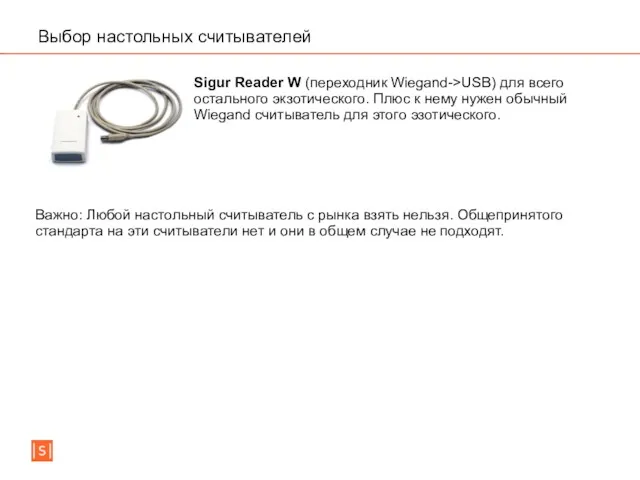 Выбор настольных считывателей Sigur Reader W (переходник Wiegand->USB) для всего