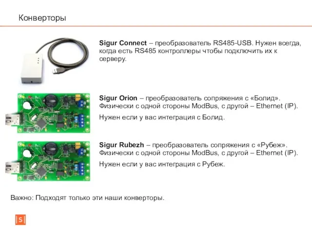 Конверторы Sigur Connect – преобразователь RS485-USB. Нужен всегда, когда есть