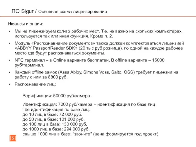 ПО Sigur / Основная схема лицензирования Нюансы и опции: Мы