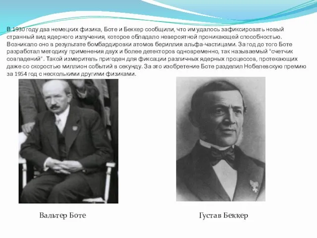 В 1930 году два немецких физика, Боте и Беккер сообщили,