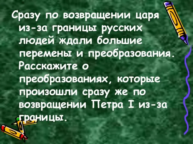 Сразу по возвращении царя из-за границы русских людей ждали большие