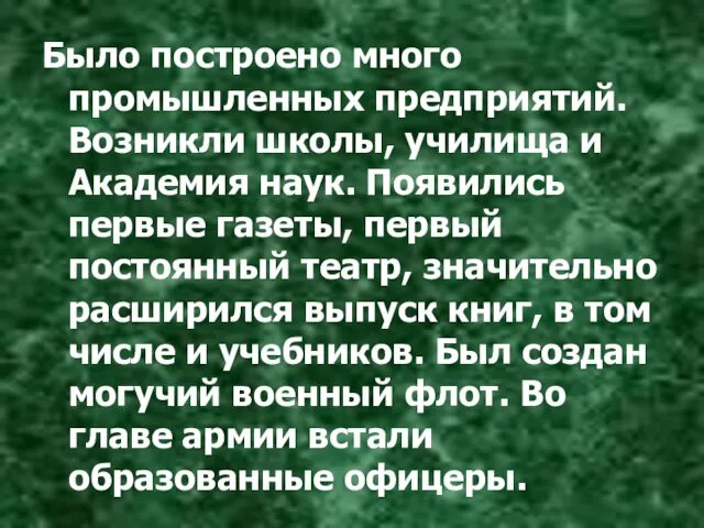 Было построено много промышленных предприятий. Возникли школы, училища и Академия