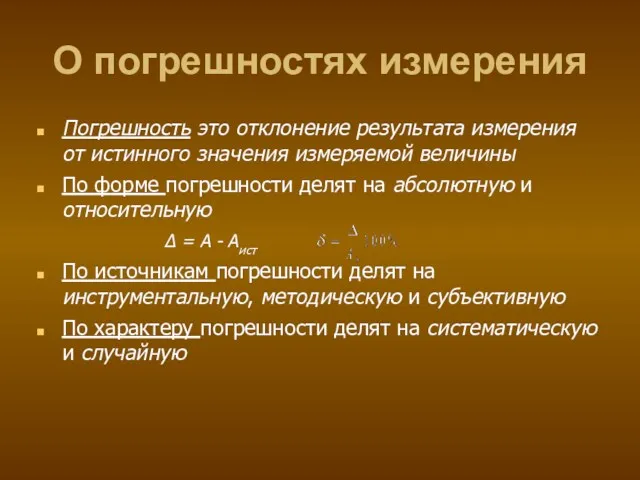 О погрешностях измерения Погрешность это отклонение результата измерения от истинного