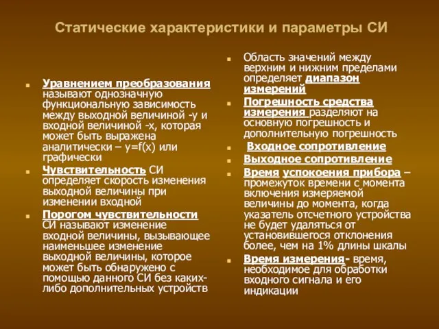 Статические характеристики и параметры СИ Уравнением преобразования называют однозначную функциональную