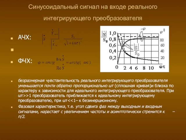 Синусоидальный сигнал на входе реального интегрирующего преобразователя АЧХ: ФЧХ: безразмерная